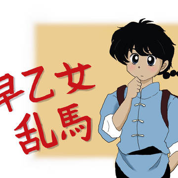 早乙女乱馬
