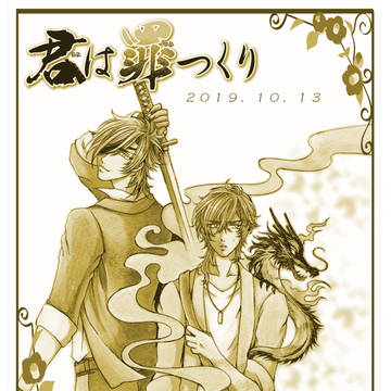 【君罪6無配ペーパー】妖怪探偵光忠と龍神憑きの広光