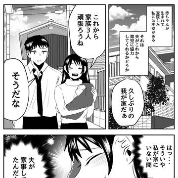 知らない間に旦那が変わってた