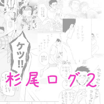 【杉尾】ログ2