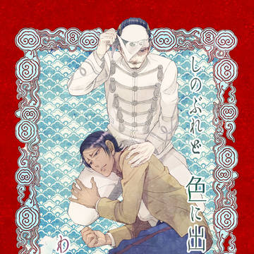 【WEB再録】　しのぶれど 色に出でにけり わが鯉は　【鯉鶴】