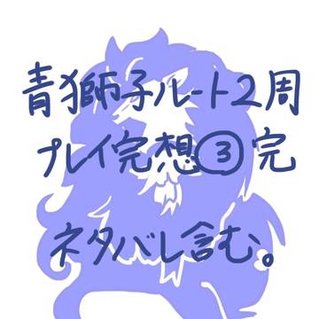 青獅子二周目クリア感想(ネタバレ含む)その3完
