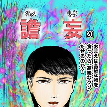 譫妄 (せんもう) 第20話 抜粋