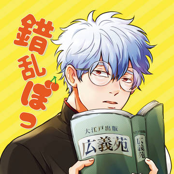 【かぶき町大花火大会2019】新刊サンプル【土銀】
