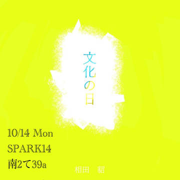 【10/14SPARK】新刊表紙
