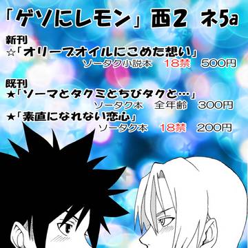 SPARK14【ソータク】『ゲソにレモンお品書き』西２ ネ5a