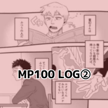 MP100 LOG②