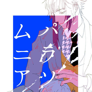 【WEB再録】パラソムニア【密誉】
