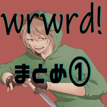 ｄ！様まとめ1