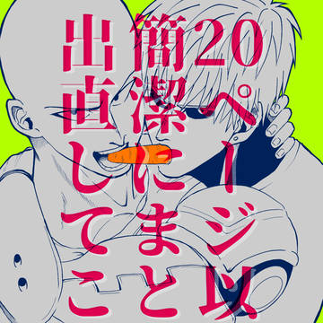 WEB再録「20ページ以内で簡潔にまとめて出直してこい」【SG】