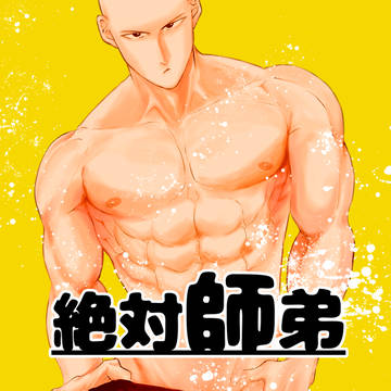 WEB再録「絶対師弟」【サイジェノ】