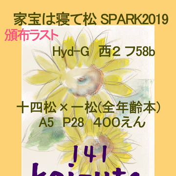 10/14家宝SPARK2019　お品書き
