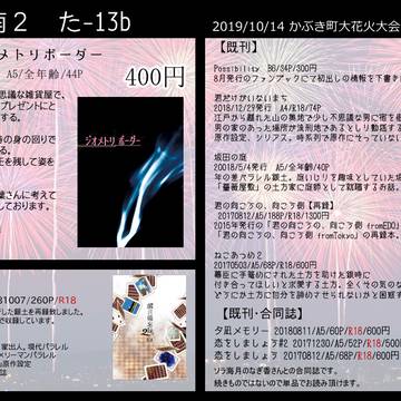 10/14　かぶき町大花火大会2019 おしながき