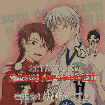 【腐】閃華の刻火華2019・新刊サンプル〈書店先行〉【鶴清】
