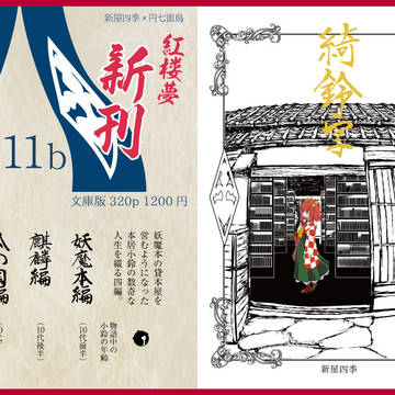 【新刊】綺鈴字【紅楼夢15】