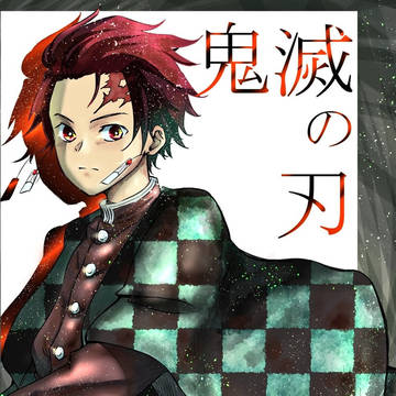 炭治郎