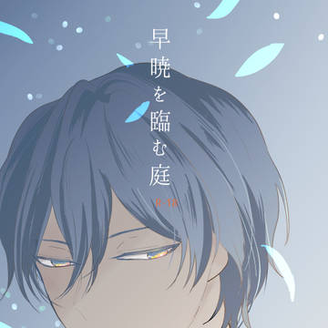 【web再録】早暁を臨む庭