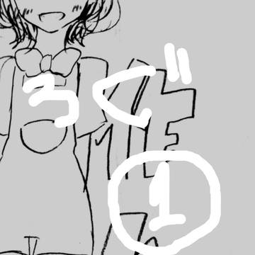 あは名ついろぐ１