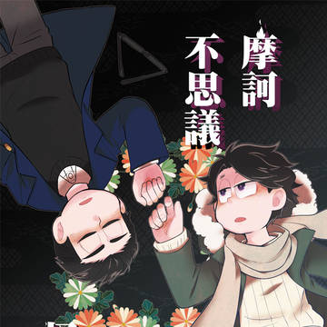 【10/14家宝SPARK新刊】摩訶不思議電奇怪鬼譚(サンプル)