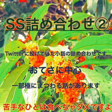 SS詰め合わせ②