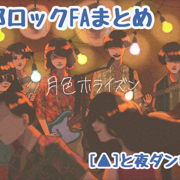邦ロックFAまとめ
