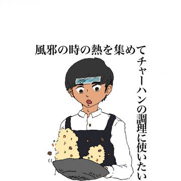 風邪の熱の使い道