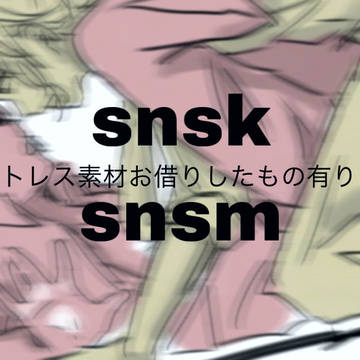 snsm snsk詰め※一部トレス素材お借りしましま