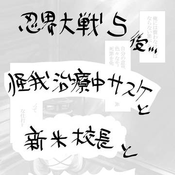 新米校長先生と成りたて火影さまの話
