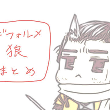 【腐向け？】デフォルメケモ耳狼イラストまとめ