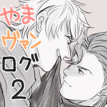やまヴァンログ2