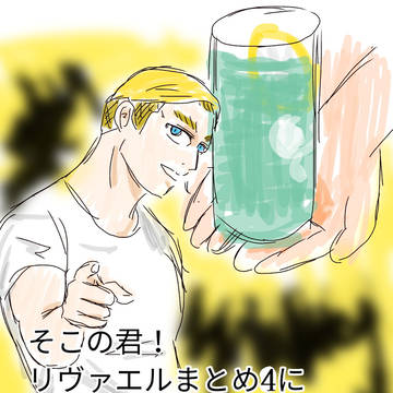 リヴァエルまとめ4