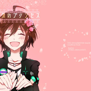 君は僕のプリンセス【WEB再録】