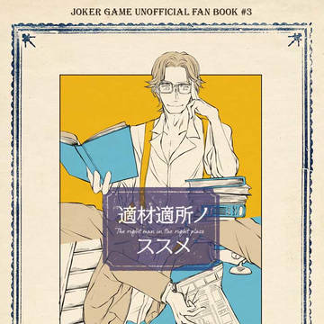 適材適所ノススメ【WEB再録】