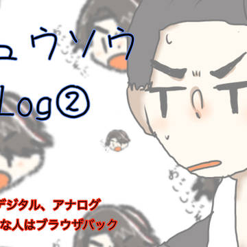 リュウソウLog②