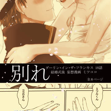 別れ (ミツココ漫画)