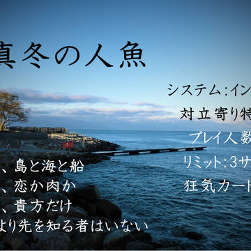 インセイン「真冬の人魚」　トレーラー/儀式シート/イメージ画像