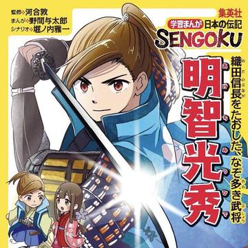 集英社学習まんが「明智光秀」の漫画を担当しました
