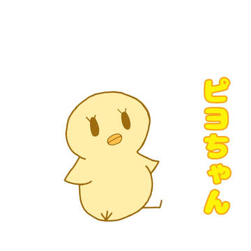 ピヨちゃん