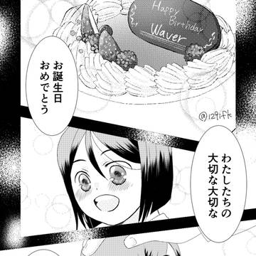 10/3 ウェイバー誕まんが