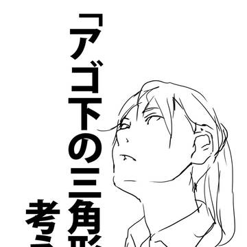 「アゴ下の三角形を考える。」