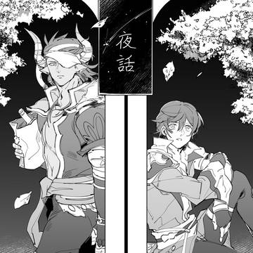【新刊全文公開】夜話