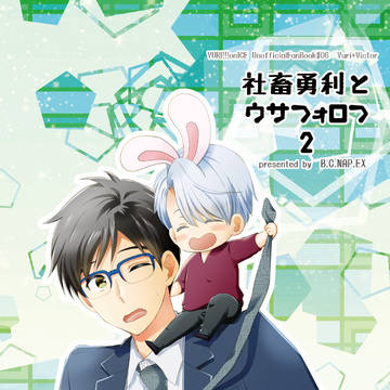 社畜勇利とウサフォロフ２