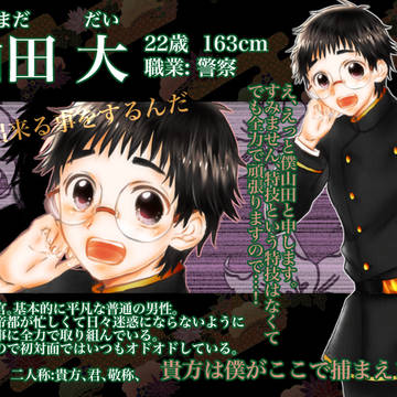【ロマノス】山田 大【警官】