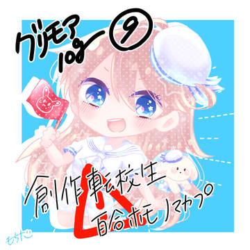 グリモアろぐ⑨