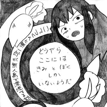 どうやらここにはきみとぼくしかいないようだ