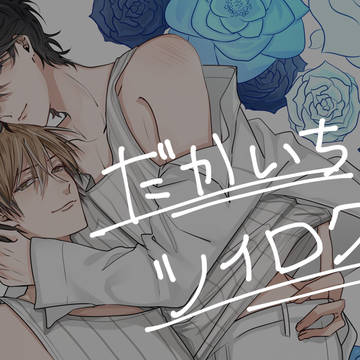 だかいち　ついろぐ➁