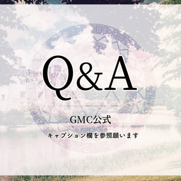 ※1/28更新【GMC公式】Q&A