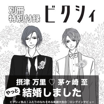 【WEB再録】ビクシィ：摂津万里＆茅ヶ崎至ロングインタビュー