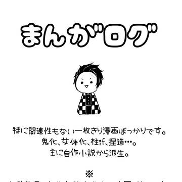 鬼滅まんがログ