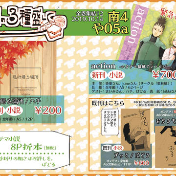 【全忍集結12】お品書き 【南4や05a/チーズの3種盛り】